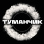 Туманчик, Сумы